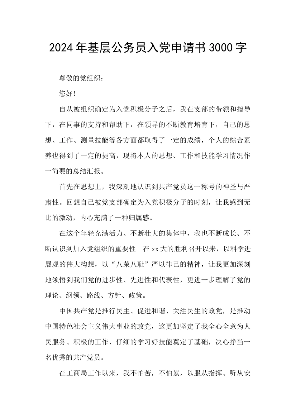2024年基层公务员入党申请书3000字_第1页