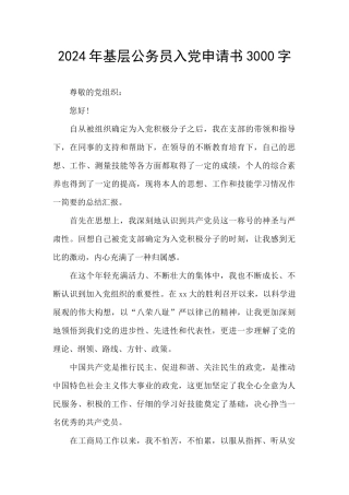 2024年基层公务员入党申请书3000字