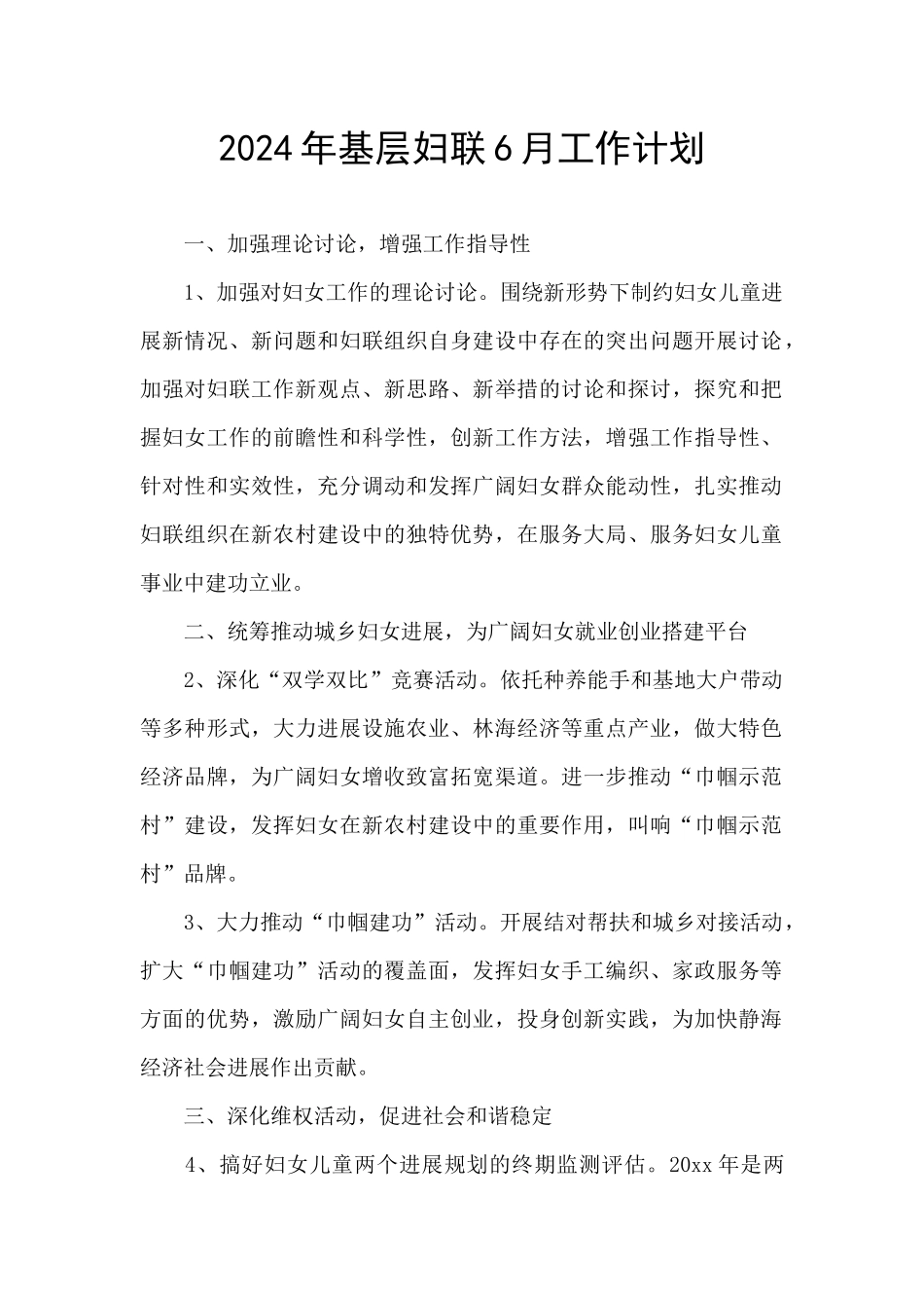 2024年基层妇联6月工作计划_第1页