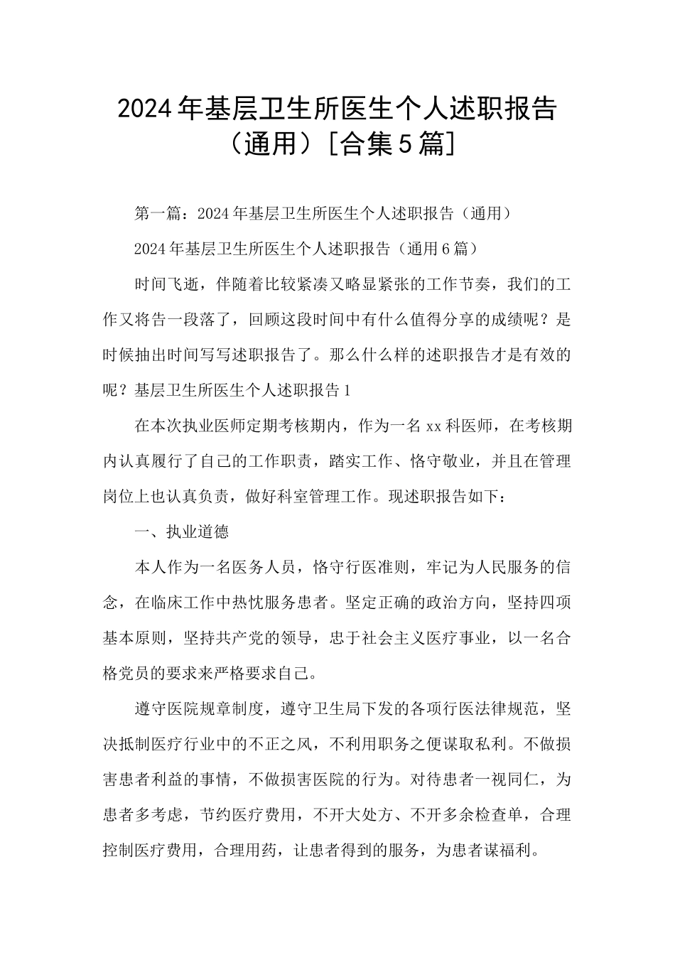 2024年基层卫生所医生个人述职报告_第1页