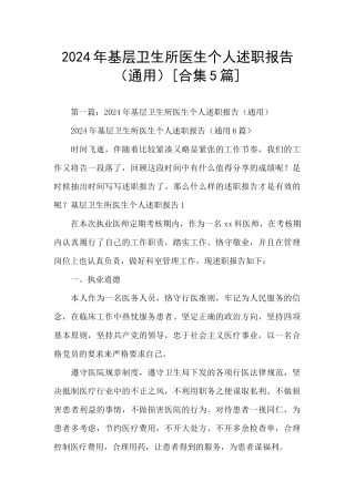 2024年基层卫生所医生个人述职报告