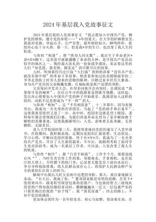 2024年基层我入党故事征文