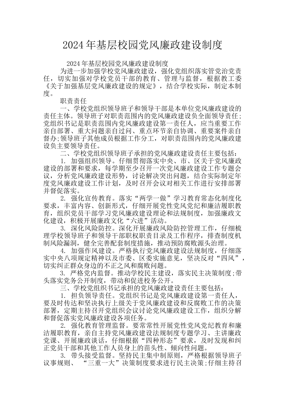 2024年基层校园党风廉政建设制度_第1页