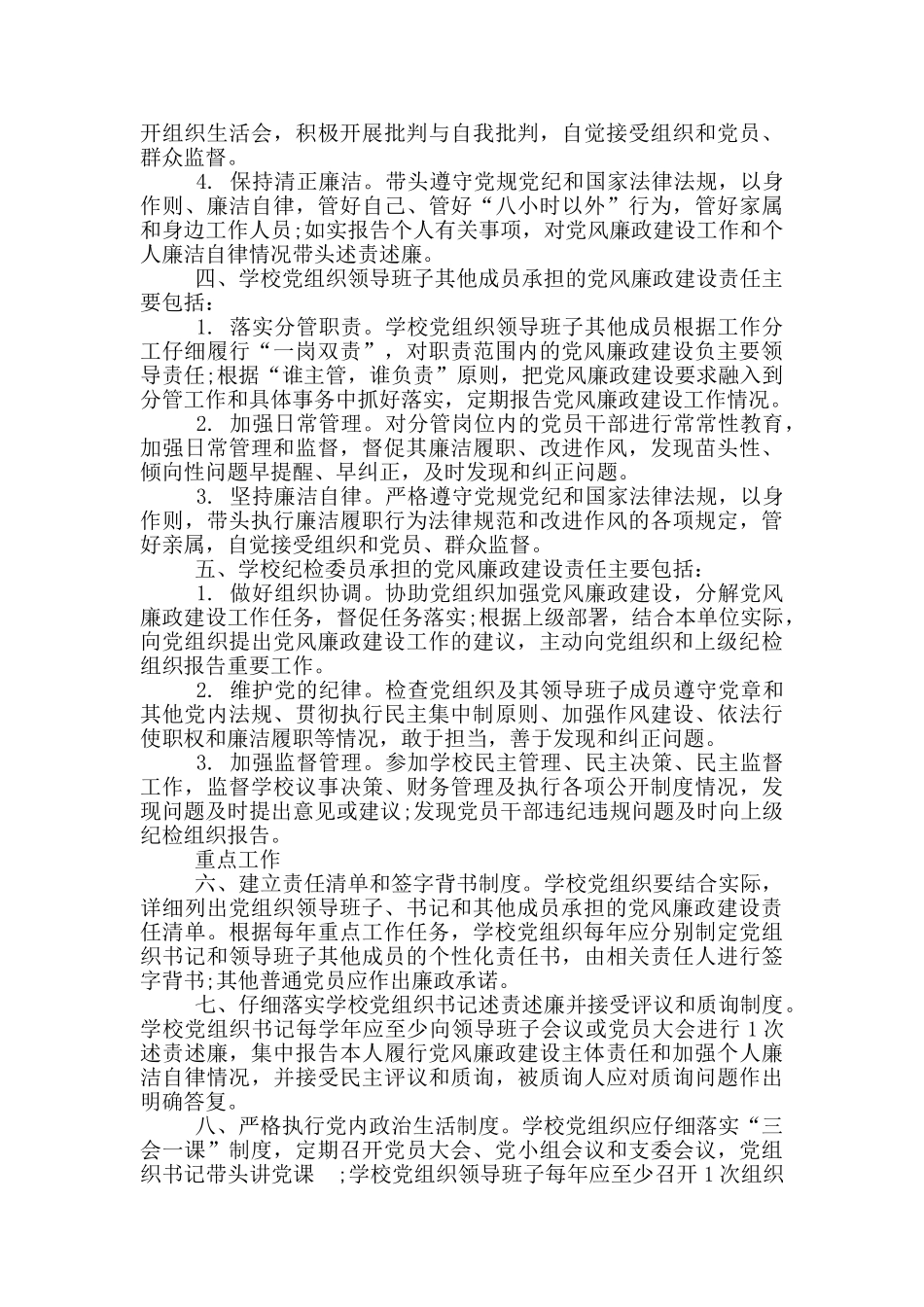 2024年基层校园党风廉政建设制度_第2页