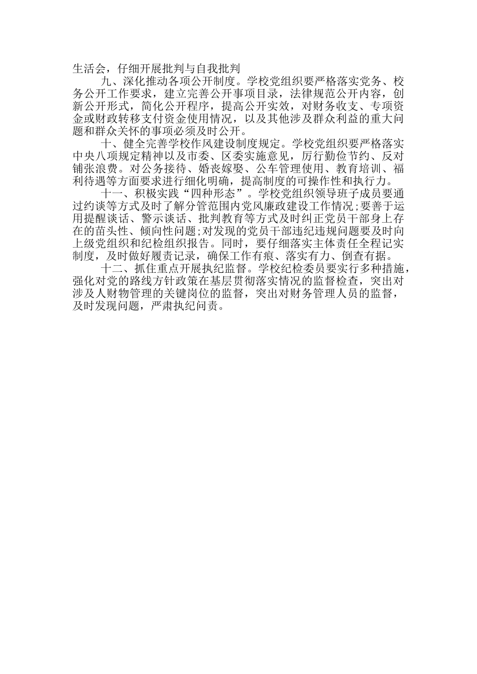 2024年基层校园党风廉政建设制度_第3页