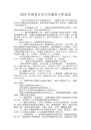 2024年基本公共卫生服务工作总结