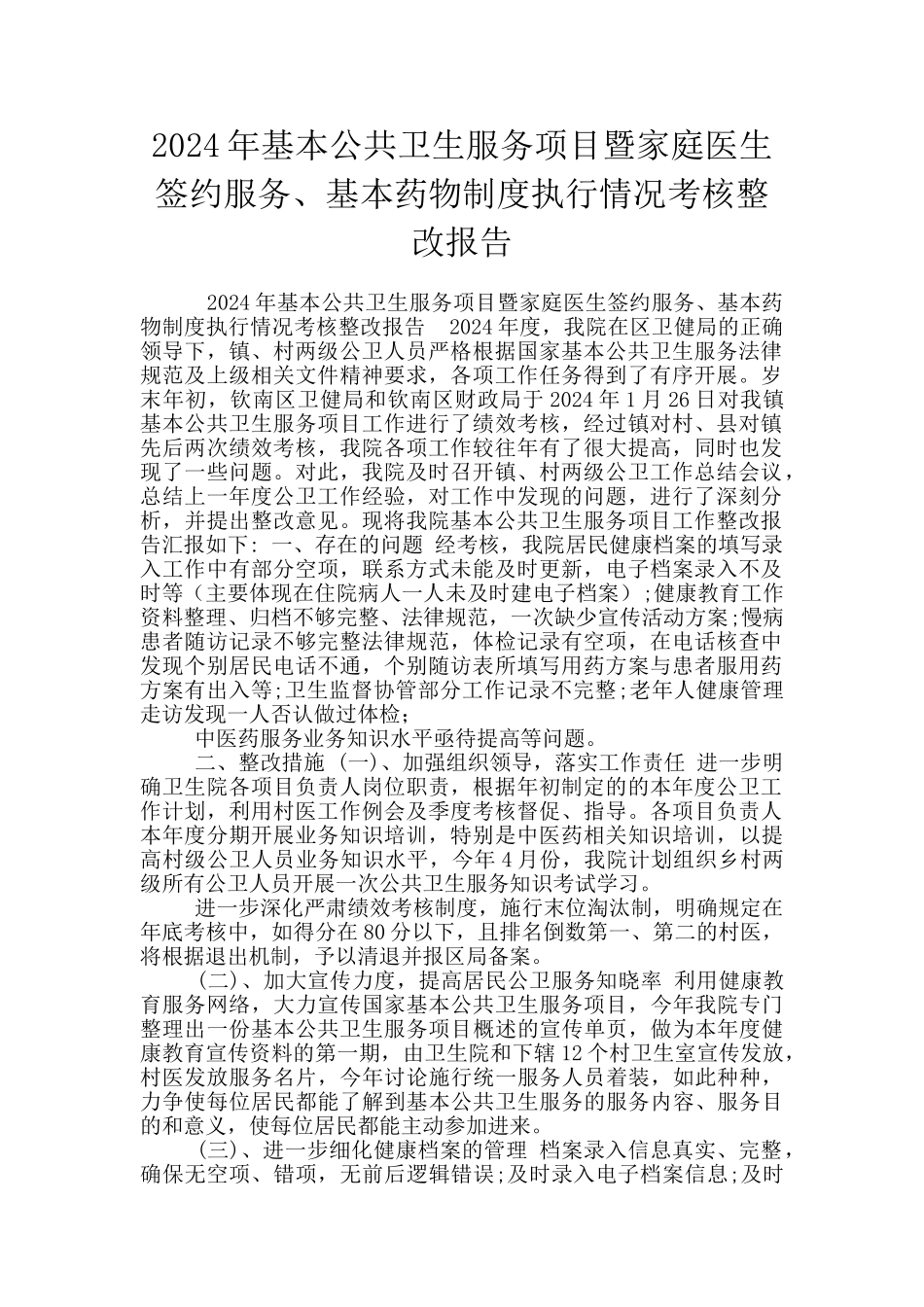 2024年基本公共卫生服务项目暨家庭医生签约服务、基本药物制度执行情况考核整改报告_第1页