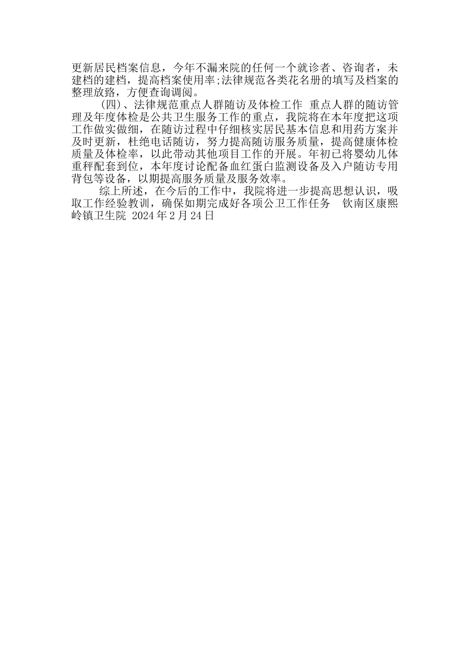 2024年基本公共卫生服务项目暨家庭医生签约服务、基本药物制度执行情况考核整改报告_第2页