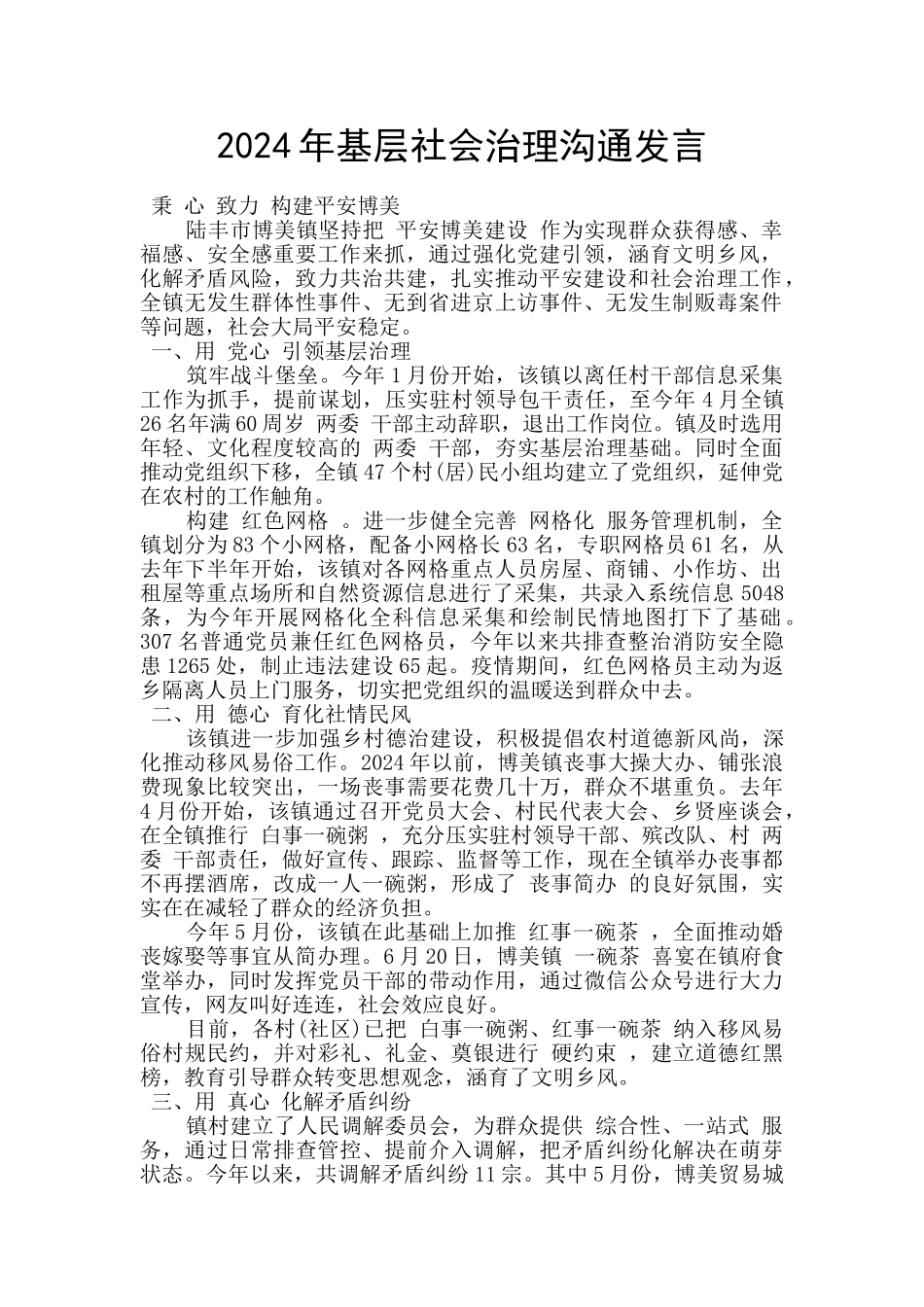 2024年基层社会治理交流发言_第1页