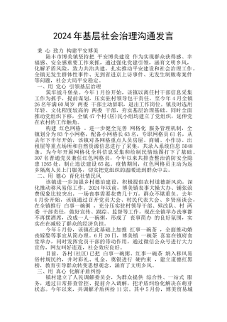 2024年基层社会治理交流发言