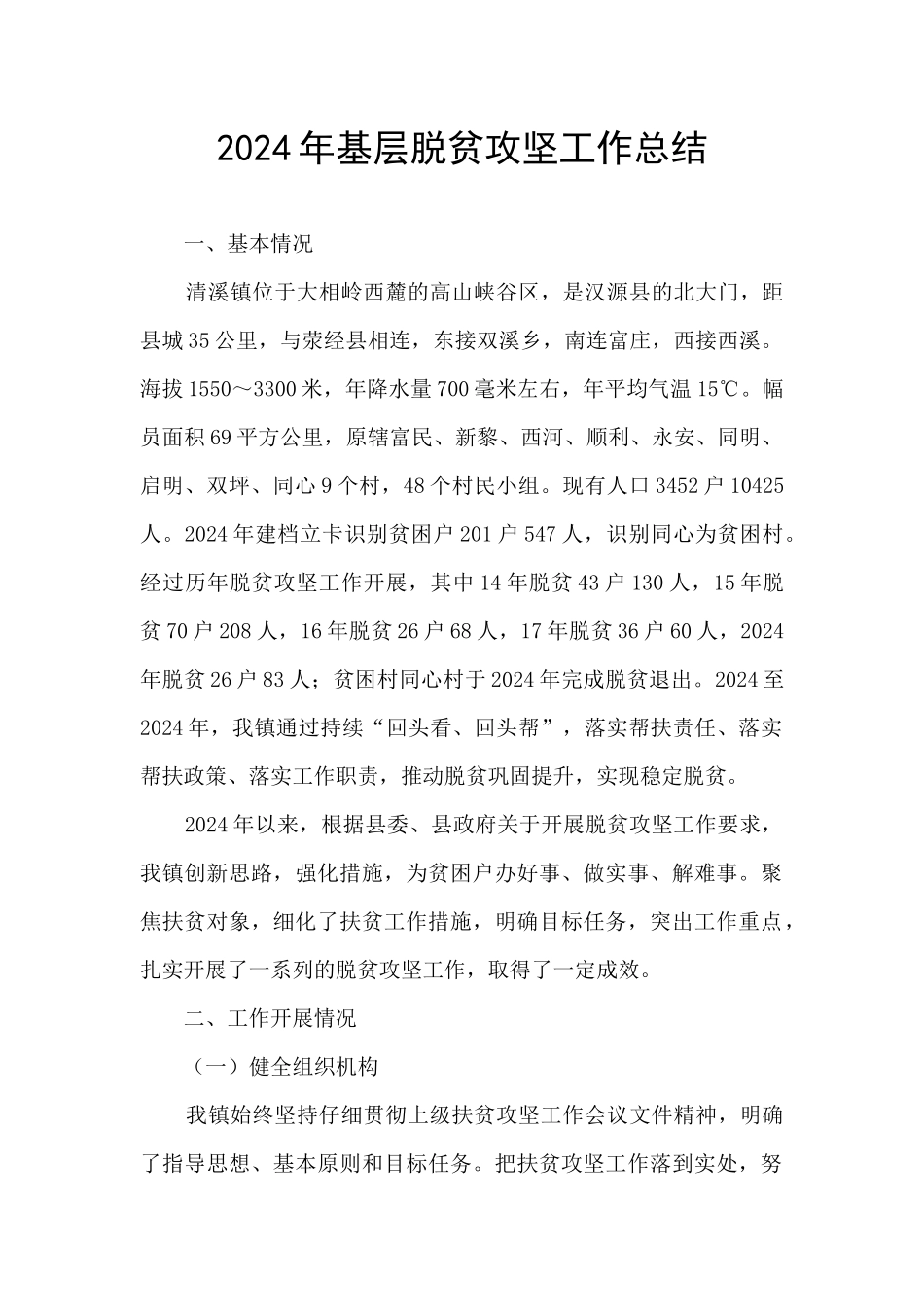 2024年基层脱贫攻坚工作总结_第1页