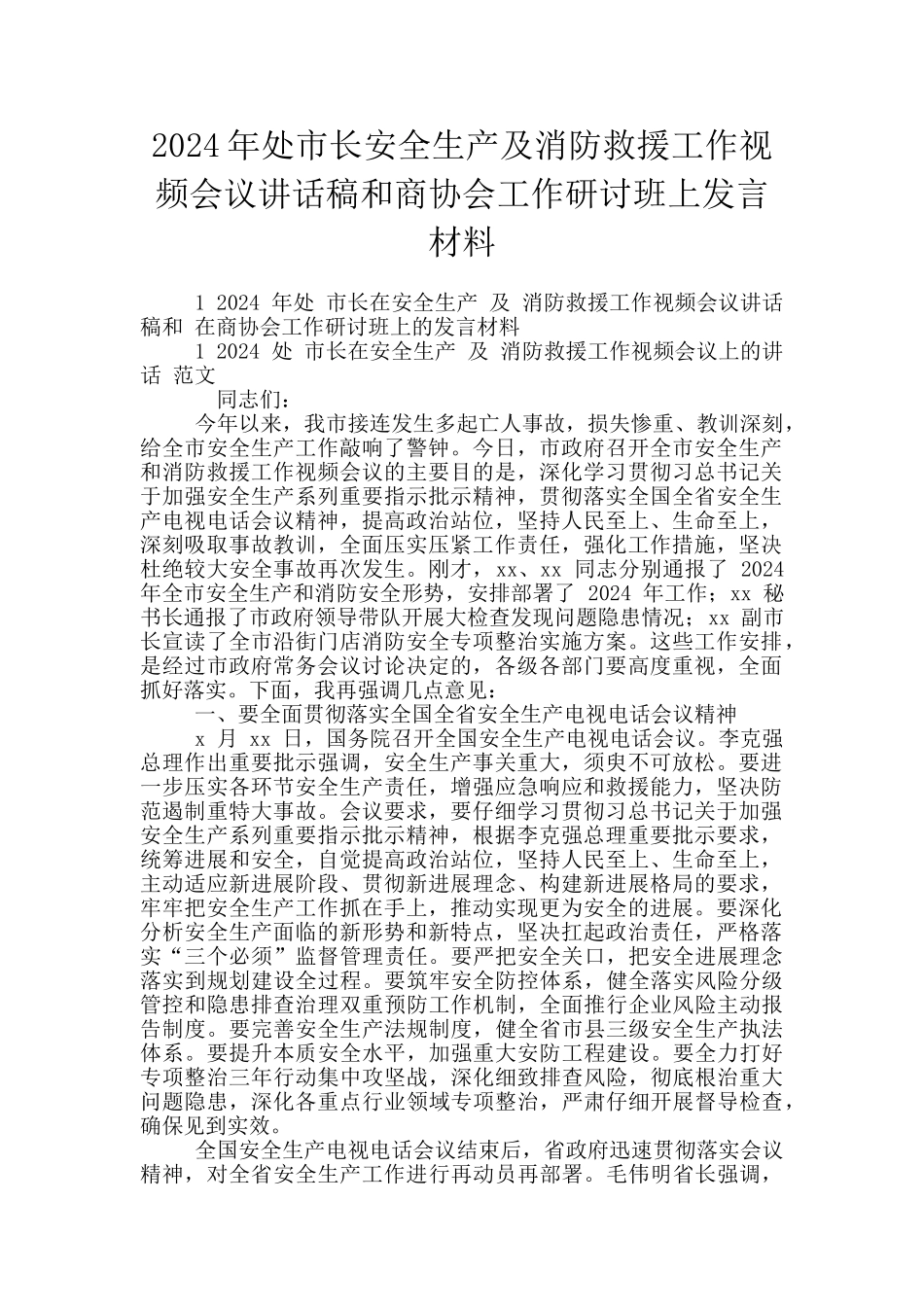 2024年处市长安全生产及消防救援工作视频会议讲话稿和商协会工作研讨班上发言材料_第1页