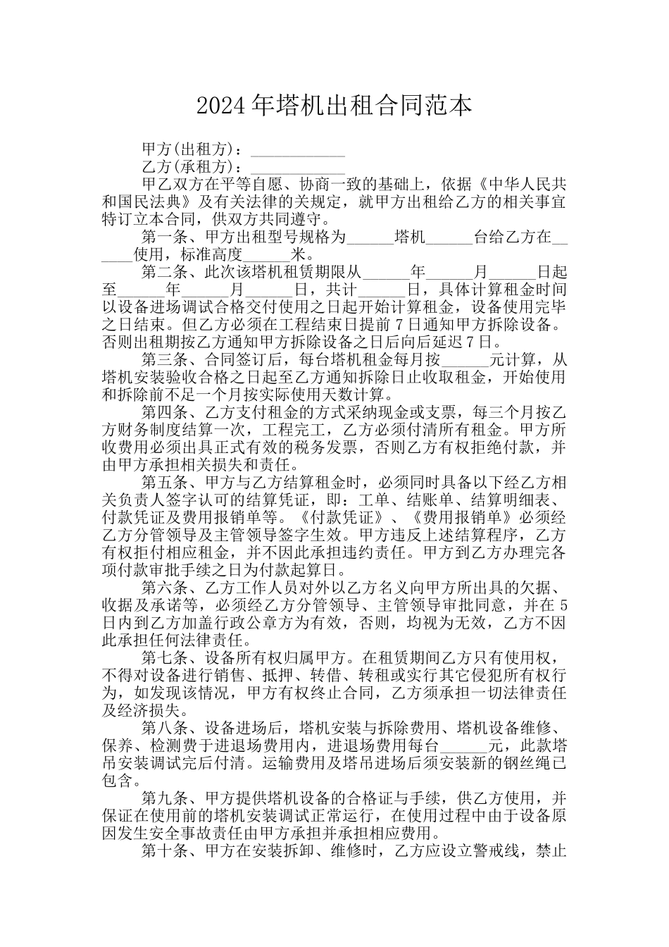 2024年塔机出租合同范本_第1页