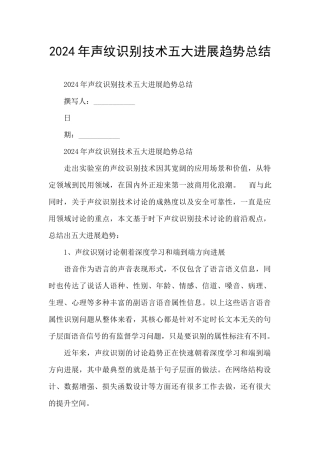 2024年声纹识别技术五大发展趋势总结