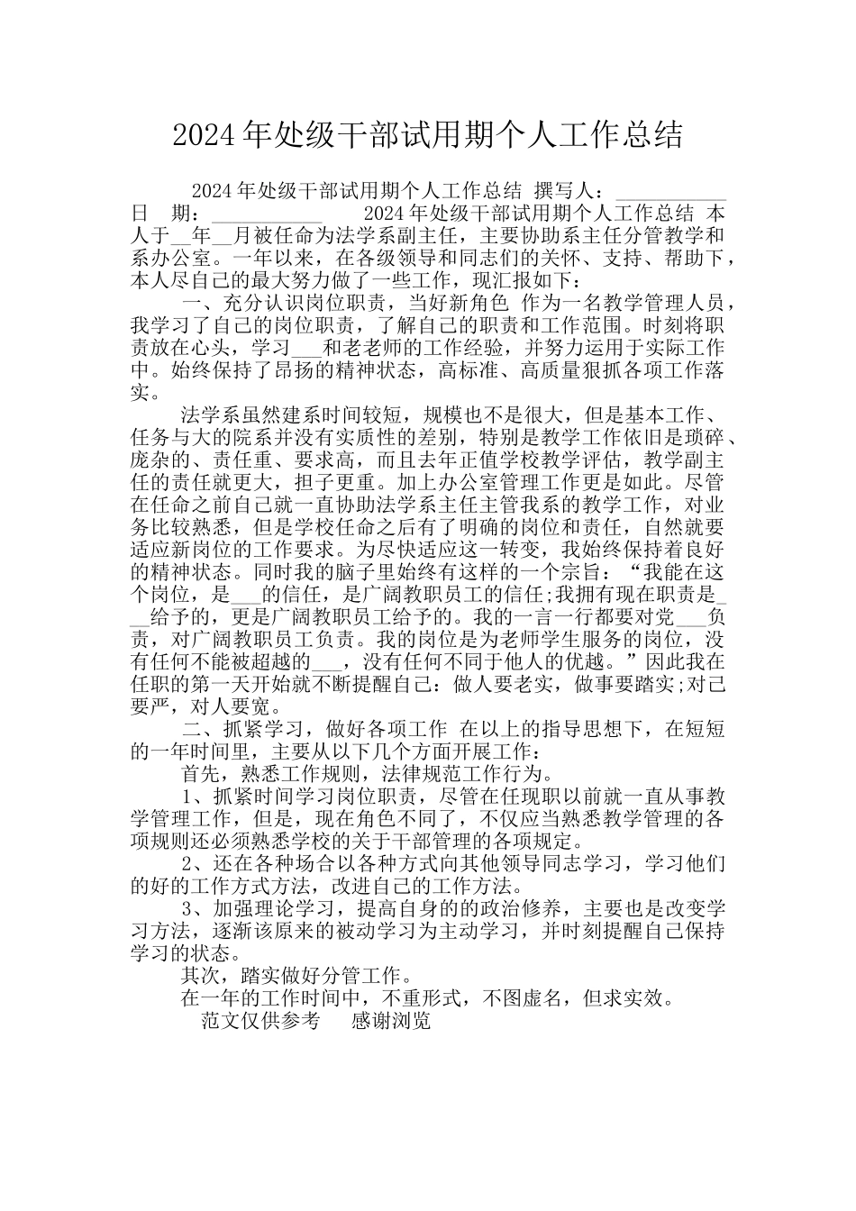 2024年处级干部试用期个人工作总结_第1页