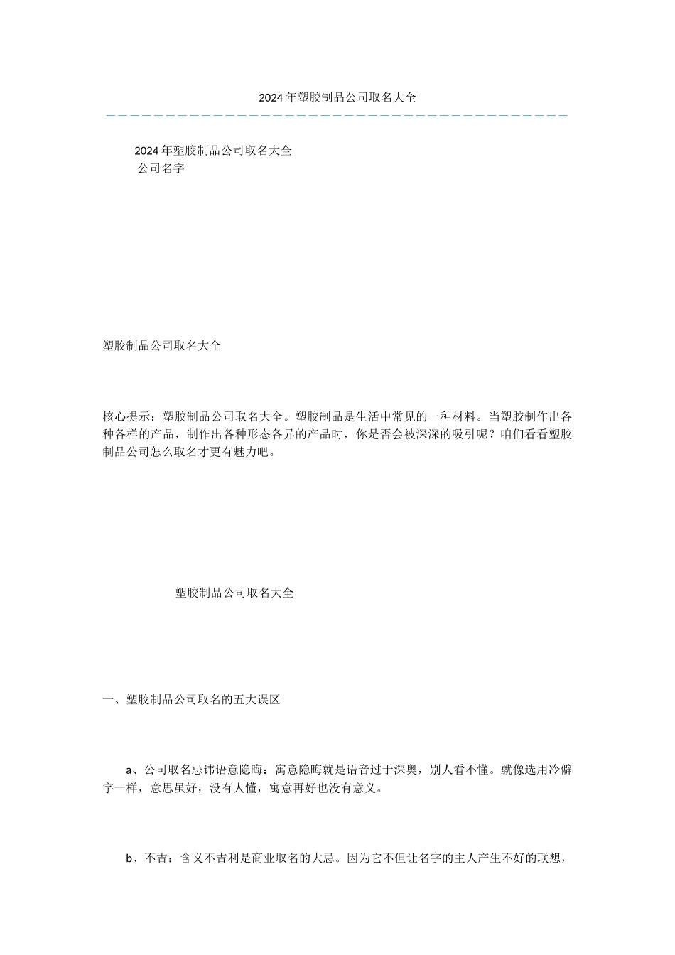 2024年塑胶制品公司取名大全_第1页