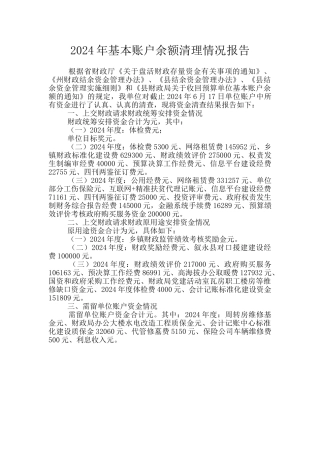 2024年基本账户余额清理情况报告