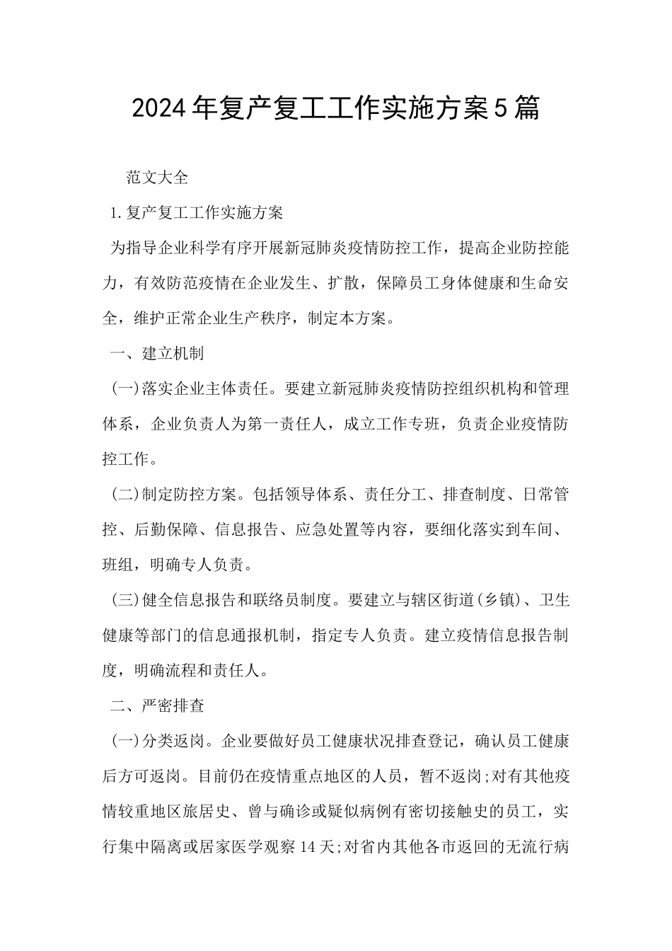 2024年复产复工工作实施方案5篇_第1页