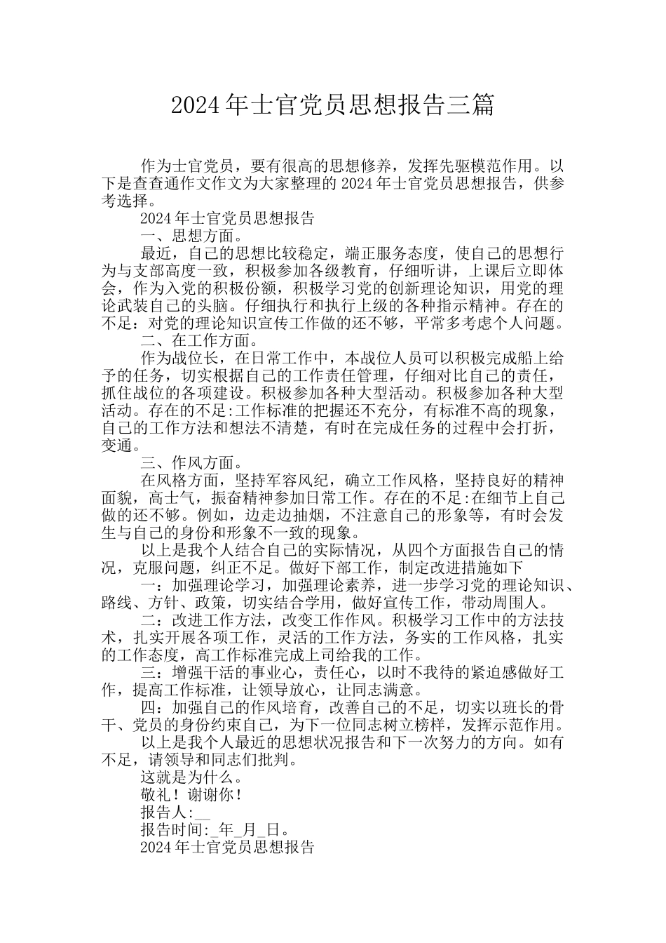 2024年士官党员思想报告三篇_第1页