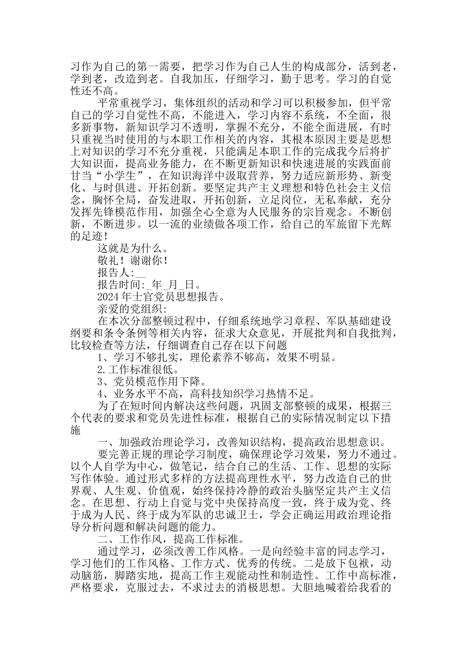 2024年士官党员思想报告三篇_第3页