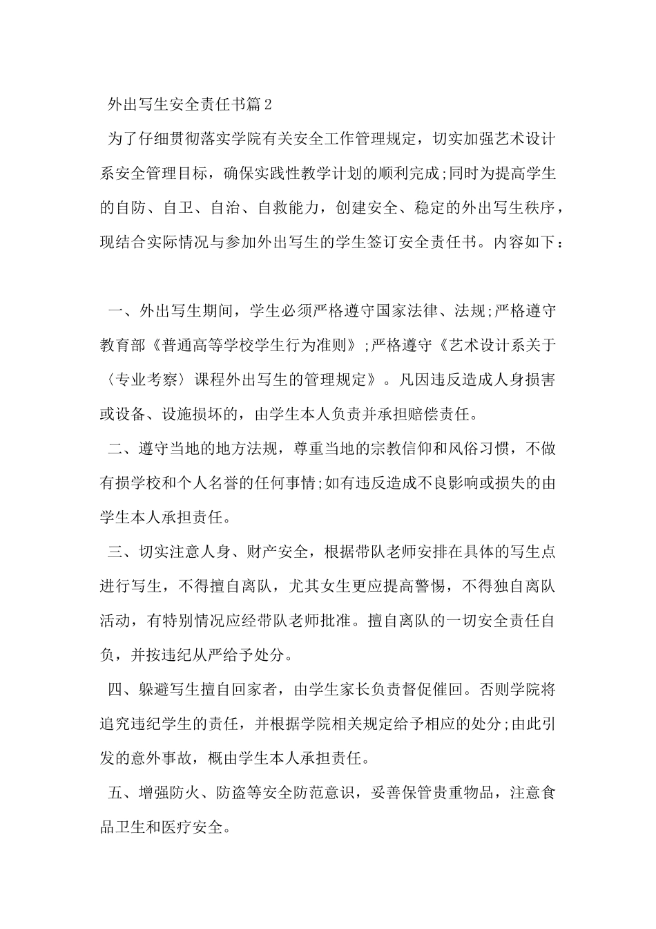 2024年外出写生安全责任书范文3篇_第2页