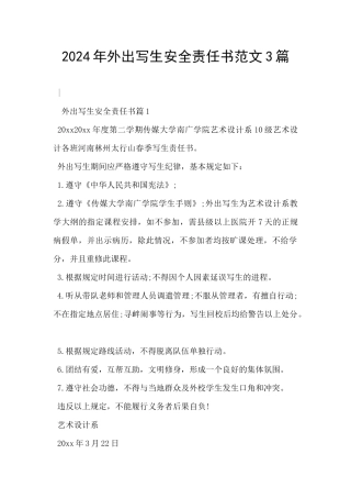 2024年外出写生安全责任书范文3篇