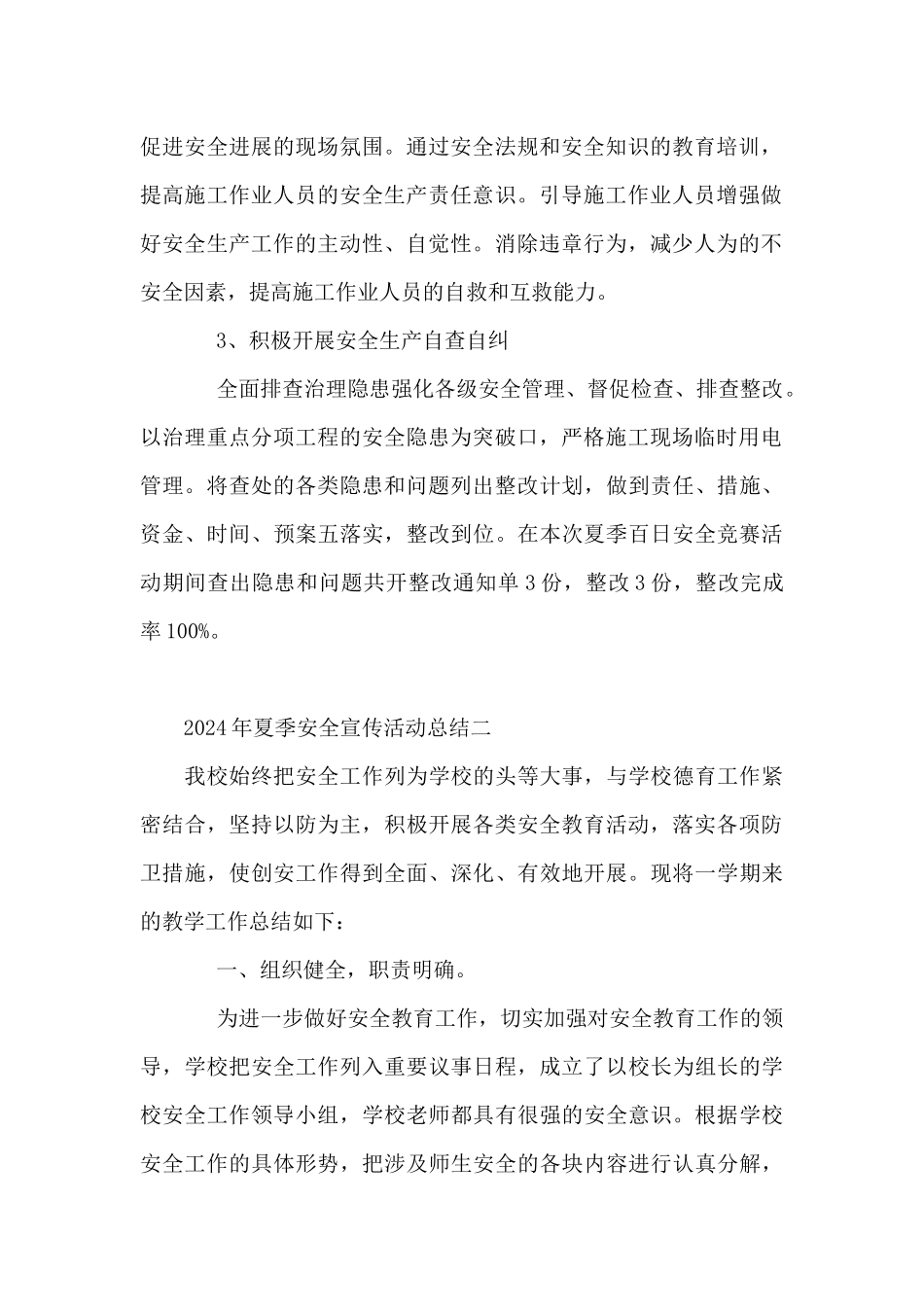 2024年夏季安全宣传活动总结10篇_第2页