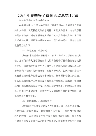 2024年夏季安全宣传活动总结10篇