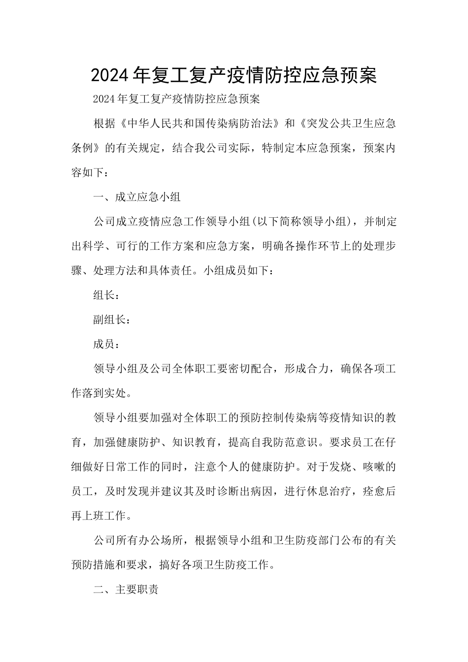 2024年复工复产疫情防控应急预案_第1页