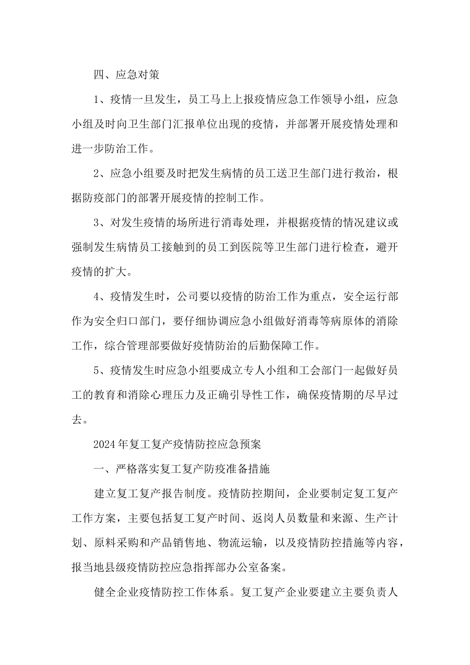 2024年复工复产疫情防控应急预案_第3页