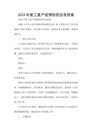 2024年复工复产疫情防控应急预案