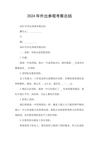 2024年外出参观考察总结