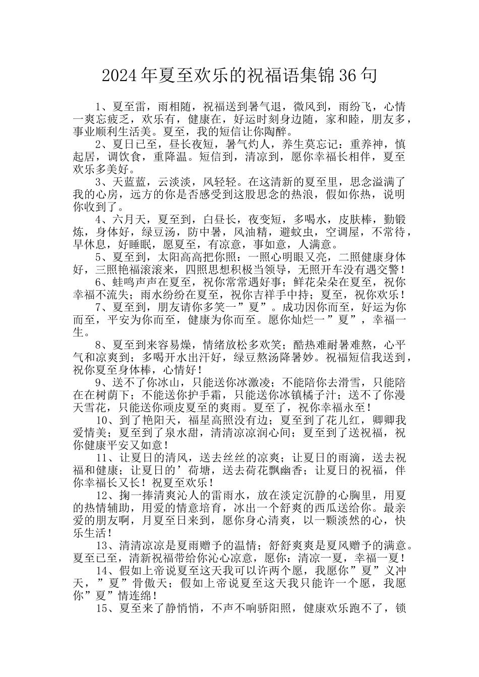 2024年夏至快乐的祝福语集锦36句_第1页
