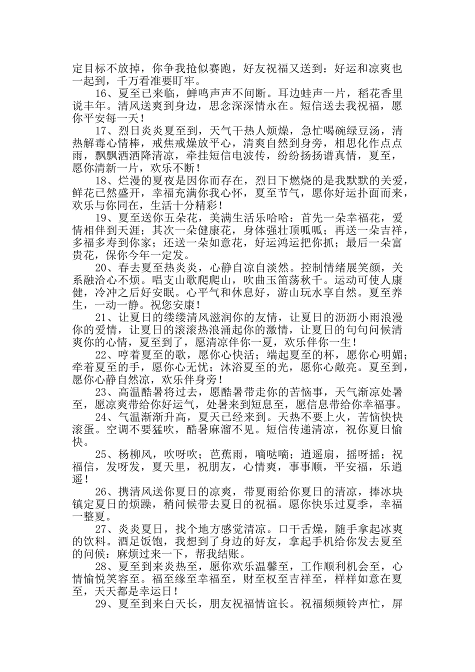 2024年夏至快乐的祝福语集锦36句_第2页