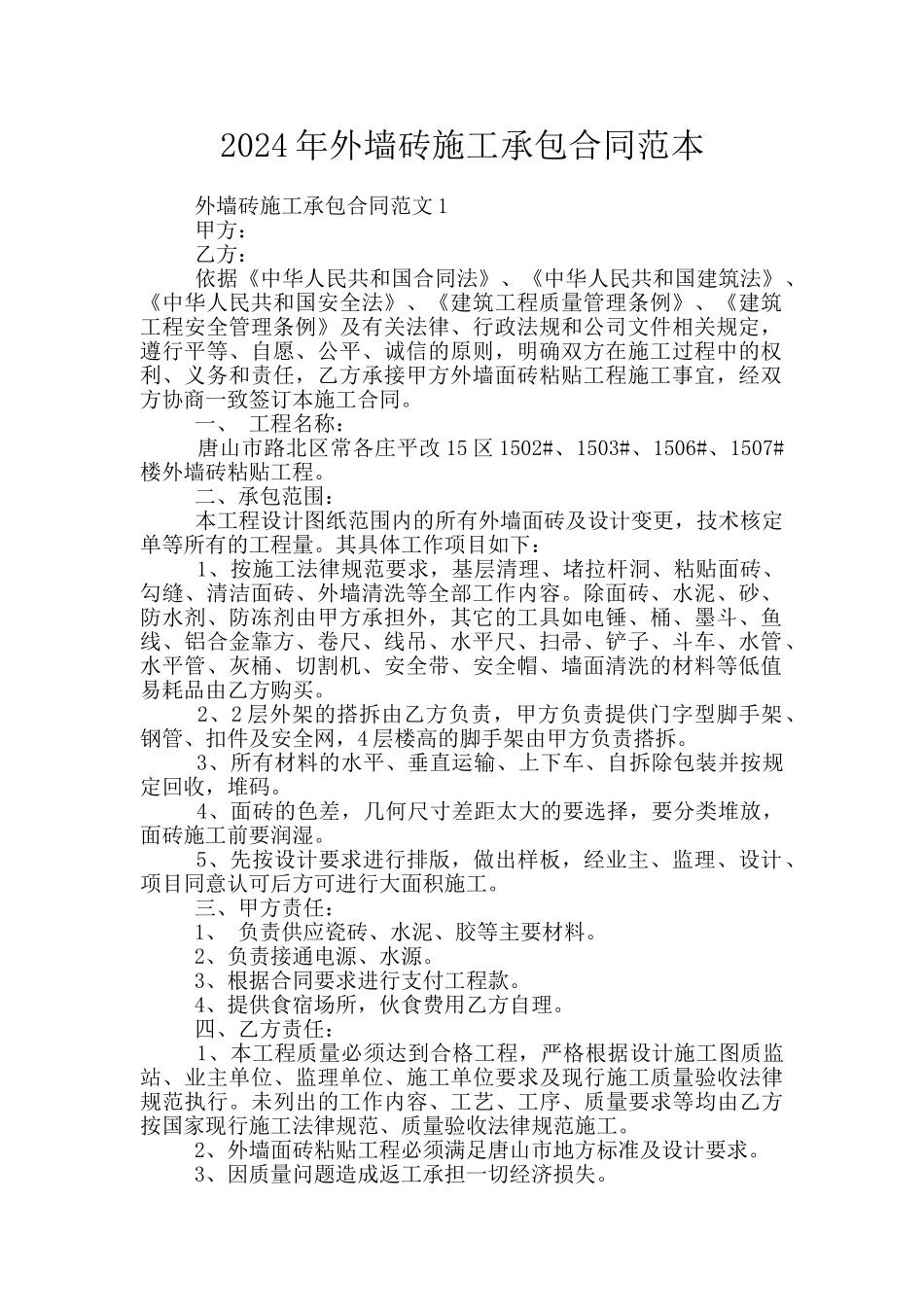 2024年外墙砖施工承包合同范本_第1页