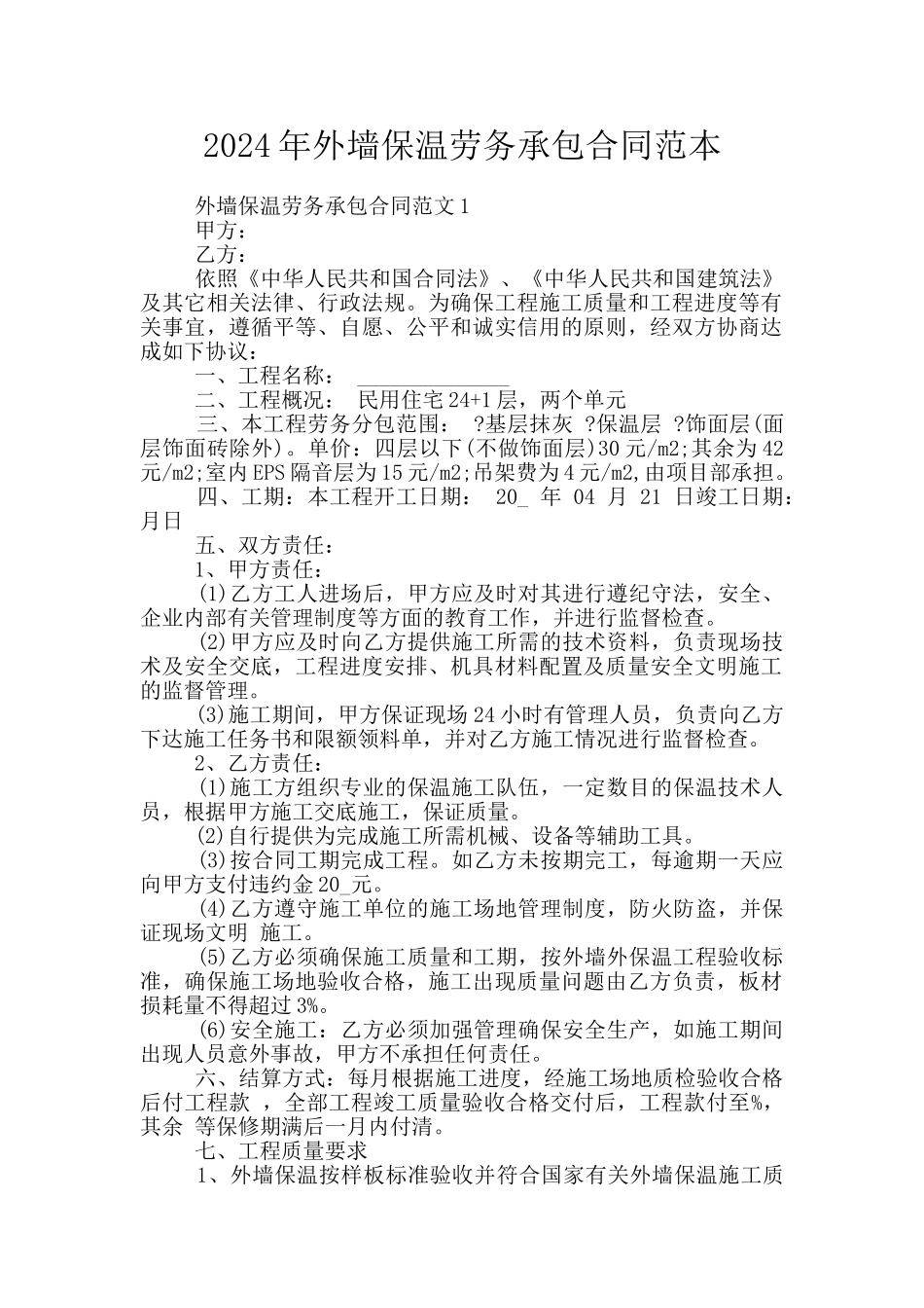 2024年外墙保温劳务承包合同范本_第1页