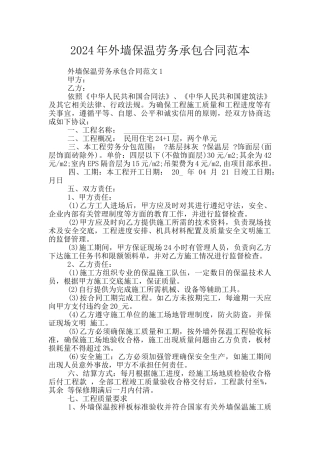 2024年外墙保温劳务承包合同范本