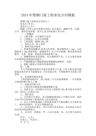 2024年塑钢门窗工程承包合同模板