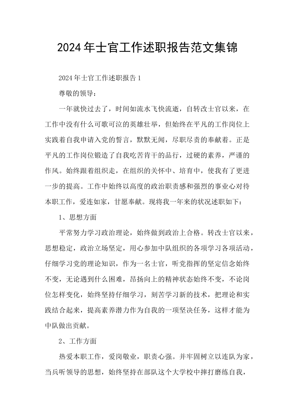 2024年士官工作述职报告范文集锦_第1页