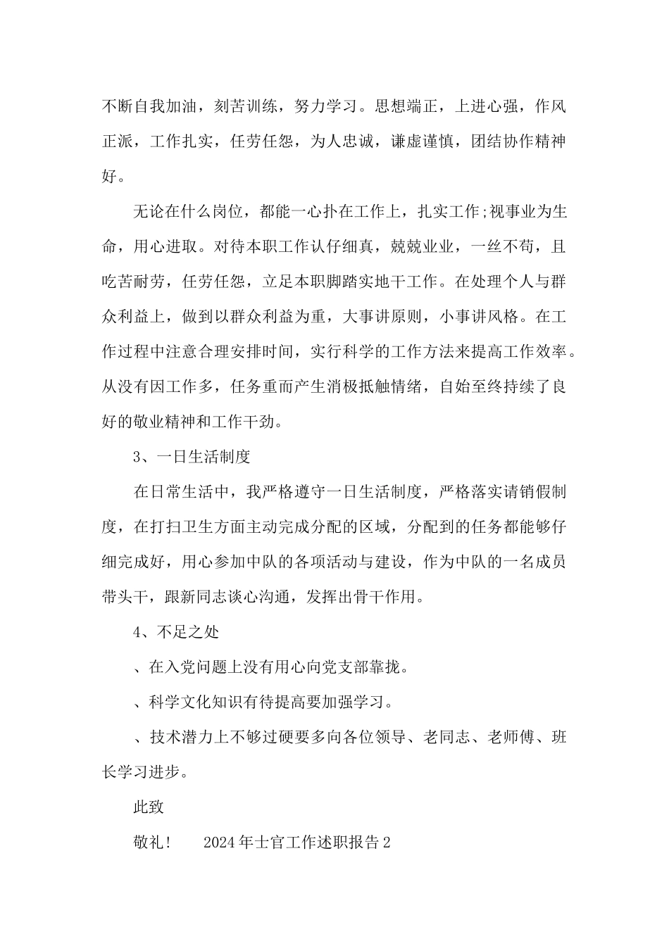 2024年士官工作述职报告范文集锦_第2页