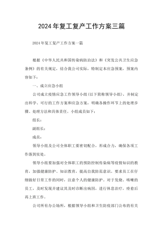 2024年复工复产工作方案三篇