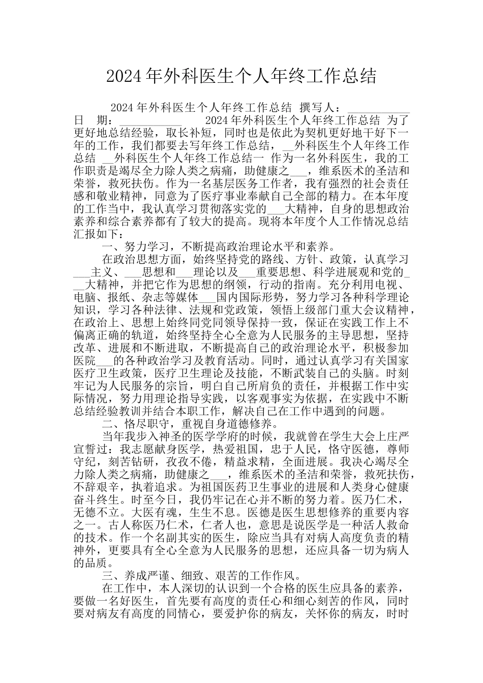 2024年外科医生个人年终工作总结_第1页