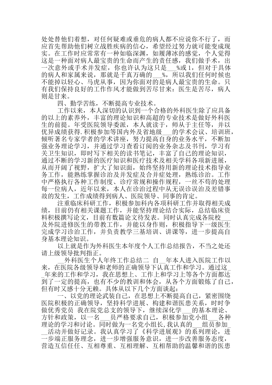 2024年外科医生个人年终工作总结_第2页