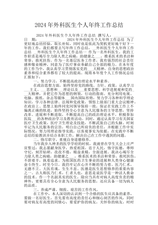 2024年外科医生个人年终工作总结