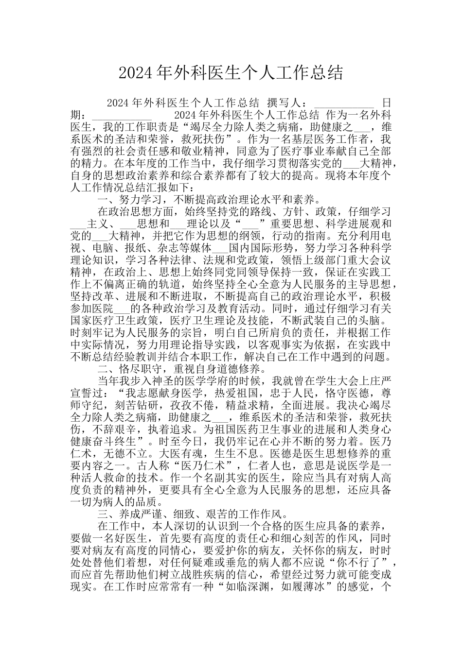 2024年外科医生个人工作总结_第1页