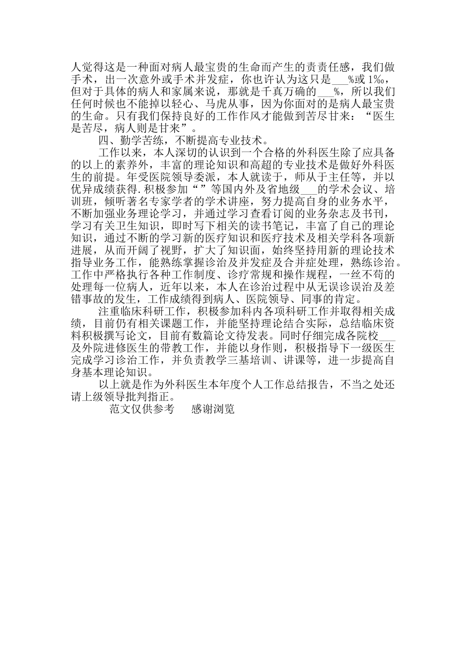 2024年外科医生个人工作总结_第2页