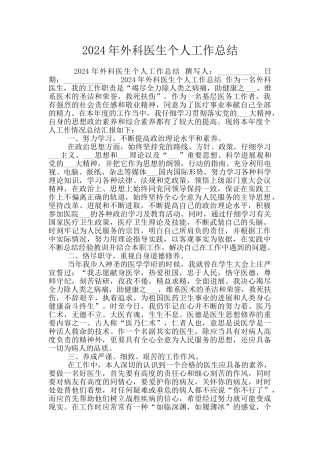 2024年外科医生个人工作总结