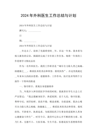 2024年外科医生工作总结与计划