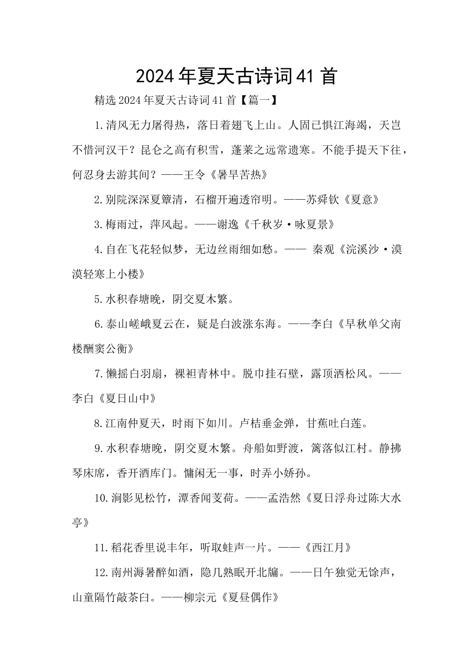2024年夏天古诗词41首_第1页