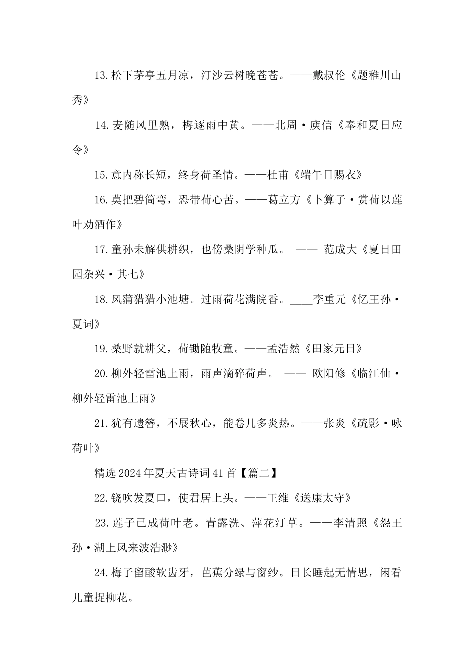 2024年夏天古诗词41首_第2页